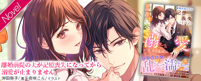 離婚前提の夫が記憶喪失になってから溺愛が止まりません