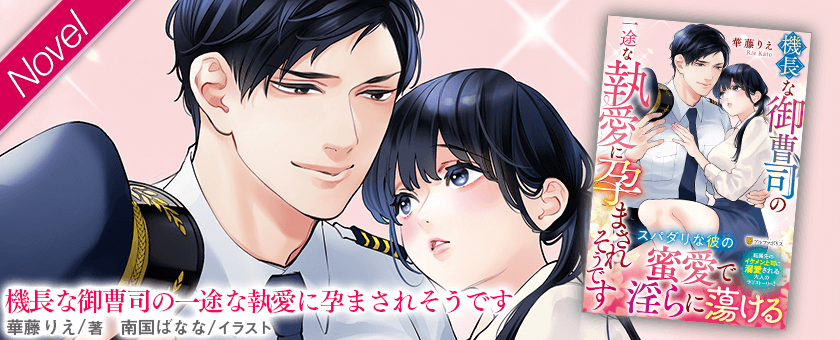 機長な御曹司の一途な執愛に孕まされそうです