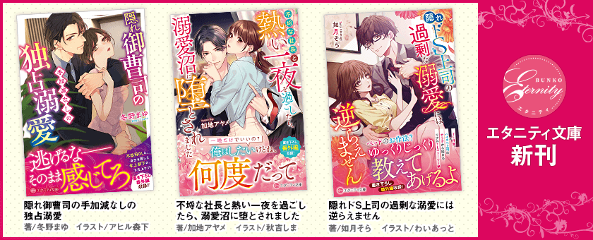 エタニティ文庫