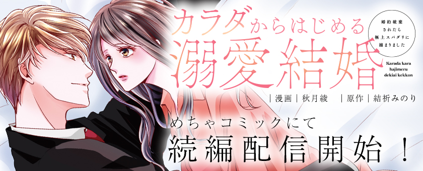 カラダからはじめる溺愛結婚４