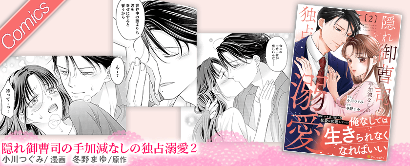 隠れ御曹司の手加減なしの独占溺愛２