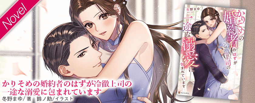 かりそめの婚約者のはずが冷徹上司の一途な溺愛に包まれています