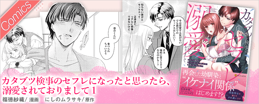 カタブツ検事のセフレになったと思ったら、溺愛されておりまして