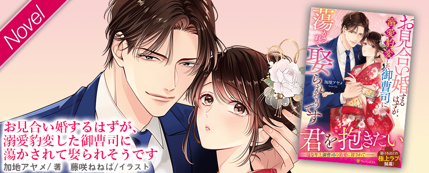 お見合い婚するはずが、溺愛豹変した御曹司に蕩かされて娶られそ