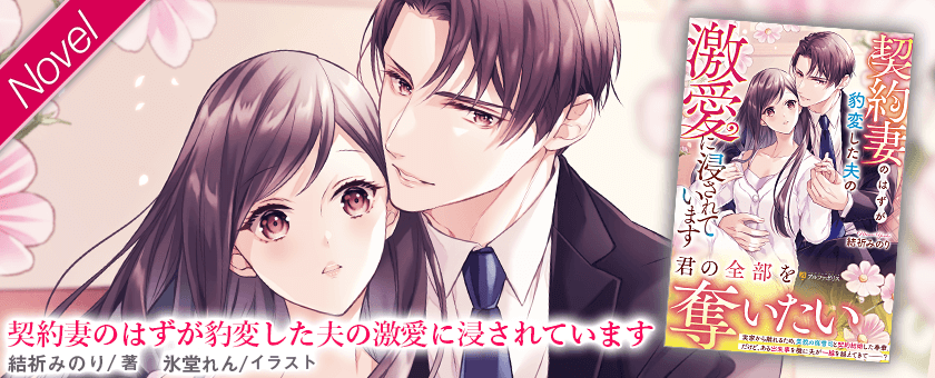 契約妻のはずが豹変した夫の激愛に浸されています