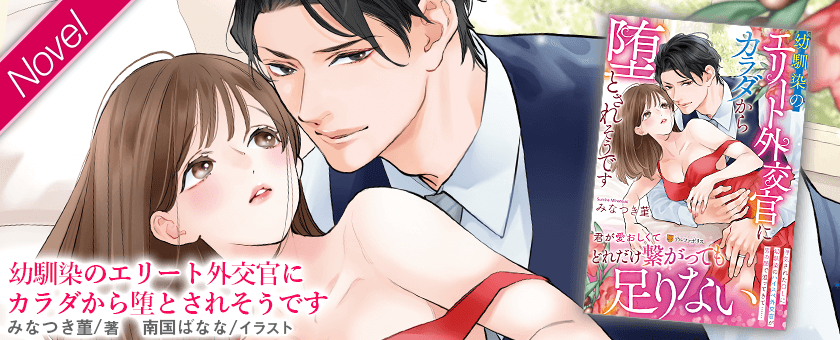 幼馴染のエリート外交官にカラダから堕とされそうです