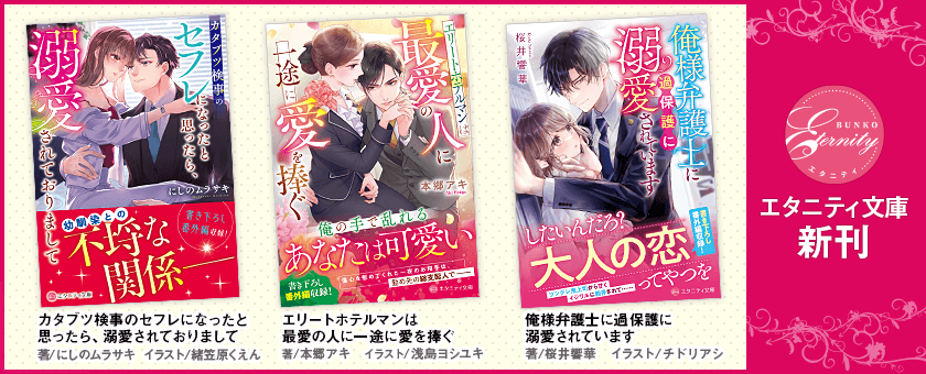 エタニティ文庫