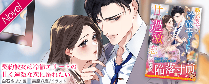 契約彼女は冷徹エリートの甘く過激な恋に溺れたい