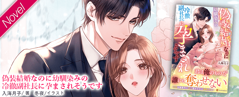 偽装結婚なのに幼馴染みの冷徹副社長に孕まされそうです