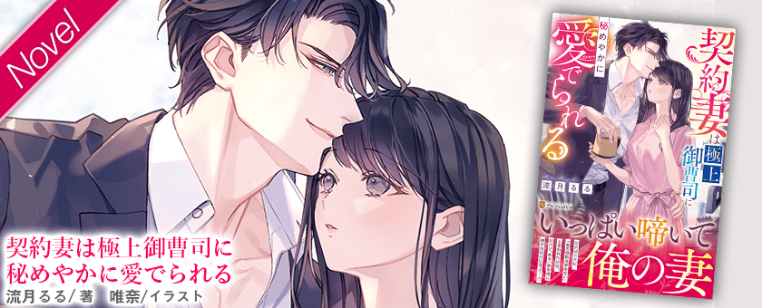 契約妻は極上御曹司に秘めやかに愛でられる