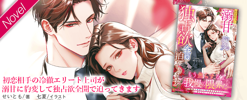初恋相手の冷徹エリート上司が溺甘に豹変して独占欲全開で迫って