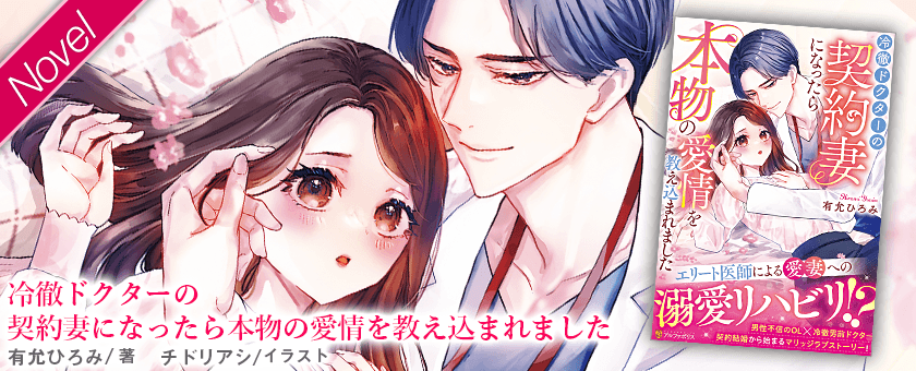 冷徹ドクターの契約妻になったら本物の愛情を教え込まれました