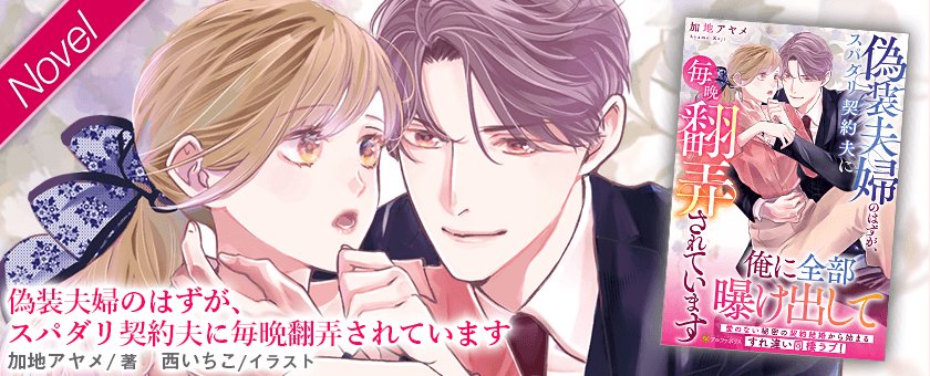 偽装夫婦のはずが、スパダリ契約夫に毎晩翻弄されています