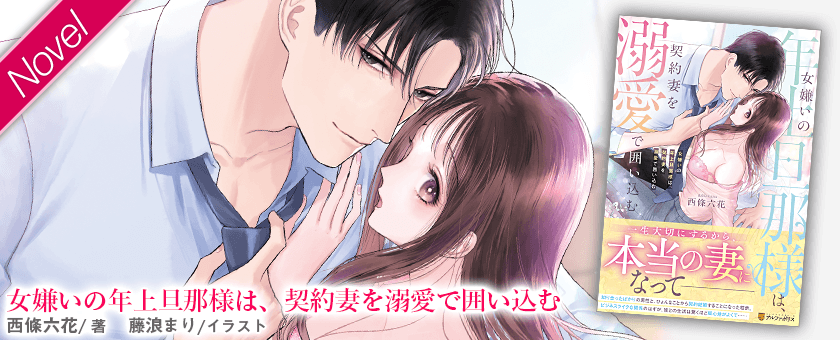 女嫌いの年上旦那様は、契約妻を溺愛で囲い込む