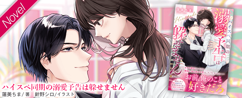 ハイスペ同期の溺愛予告は躱せません