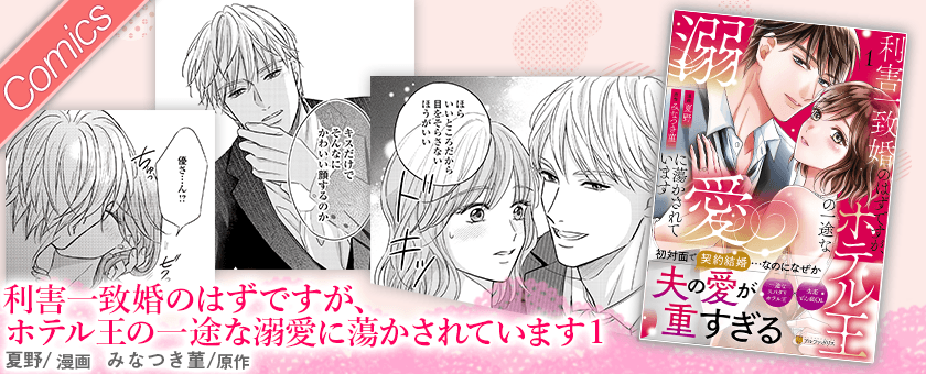 利害一致婚のはずですが、ホテル王の一途な溺愛に蕩かされていま