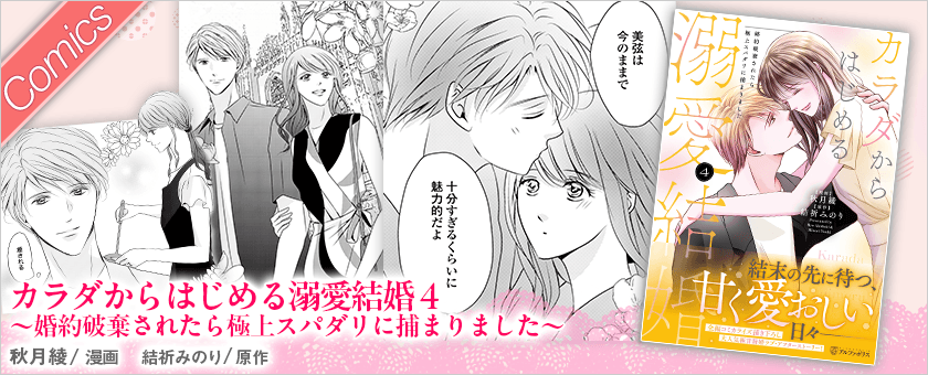 カラダからはじめる溺愛結婚４