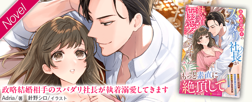 政略結婚相手のスパダリ社長が執着溺愛してきます