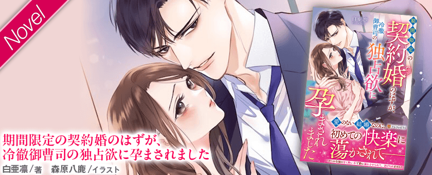 期間限定の契約婚のはずが、冷徹御曹司の独占欲に孕まされました