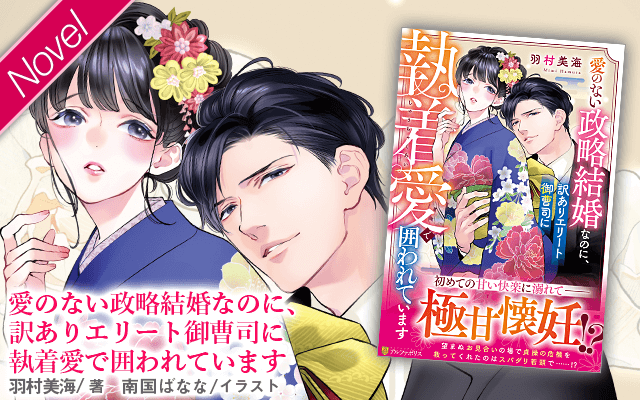 エタニティブックス～愛され乱される、オトナの恋。溺愛主義の