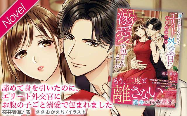 エタニティブックス～愛され乱される、オトナの恋。溺愛主義の