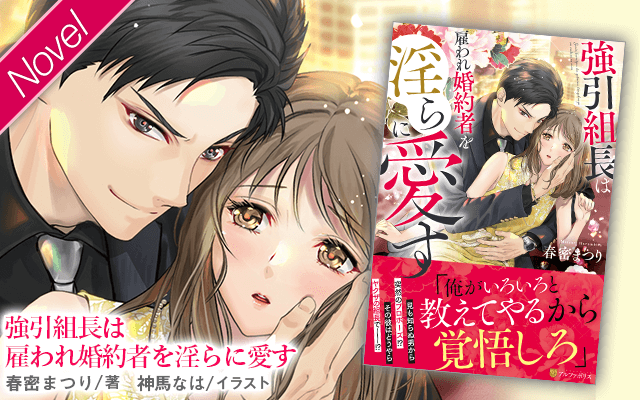 エタニティブックス～愛され乱される、オトナの恋。溺愛主義の