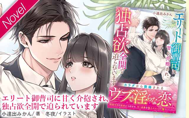 エタニティブックス～愛され乱される、オトナの恋。溺愛主義の恋愛