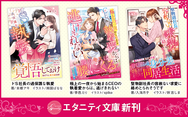 エタニティブックス～愛され乱される、オトナの恋。溺愛主義の恋愛