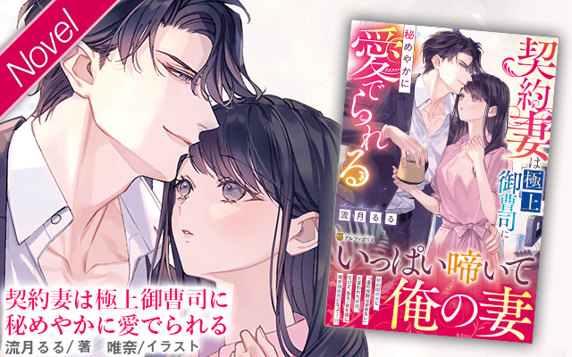 エタニティブックス～愛され乱される、オトナの恋。溺愛主義の恋愛
