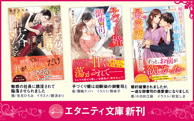 エタニティブックス～愛され乱される、オトナの恋。溺愛主義の恋愛