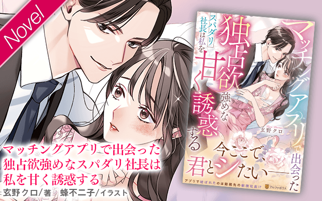 エタニティブックス～愛され乱される、オトナの恋。溺愛主義の恋愛