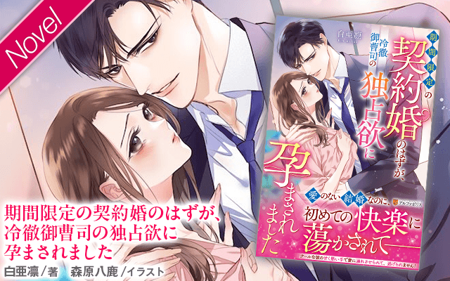 エタニティブックス～愛され乱される、オトナの恋。溺愛主義の恋愛